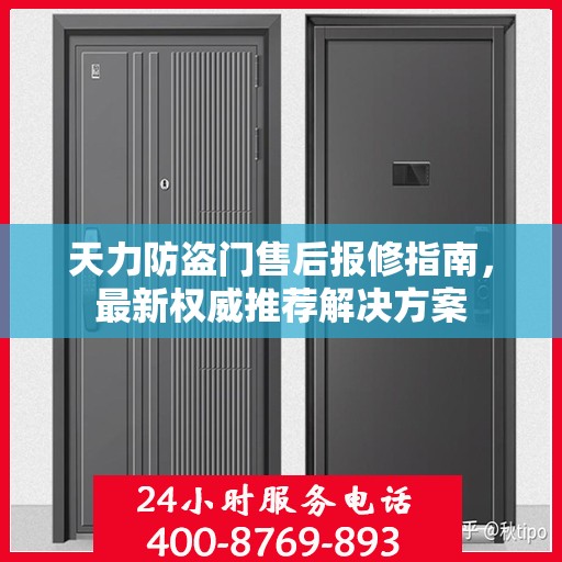 天力防盗门售后报修指南，最新权威推荐解决方案