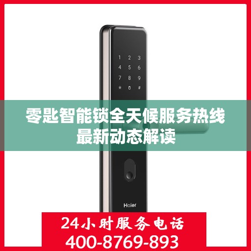 零匙智能锁全天候服务热线最新动态解读