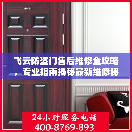 飞云防盗门售后维修全攻略，专业指南揭秘最新维修秘籍