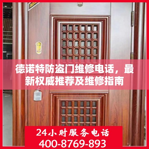 德诺特防盗门维修电话，最新权威推荐及维修指南