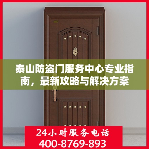 泰山防盗门服务中心专业指南，最新攻略与解决方案