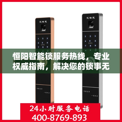 恒阳智能锁服务热线，专业权威指南，解决您的锁事无忧