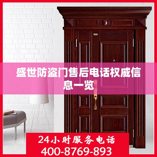 盛世防盗门售后电话权威信息一览