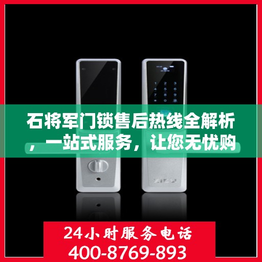 石将军门锁售后热线全解析，一站式服务，让您无忧购锁！