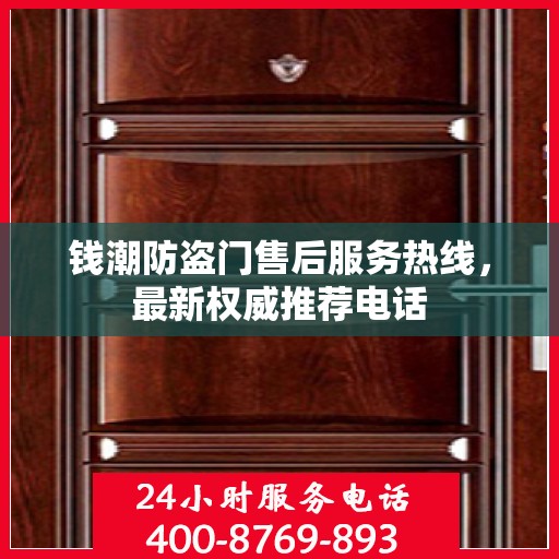 钱潮防盗门售后服务热线，最新权威推荐电话