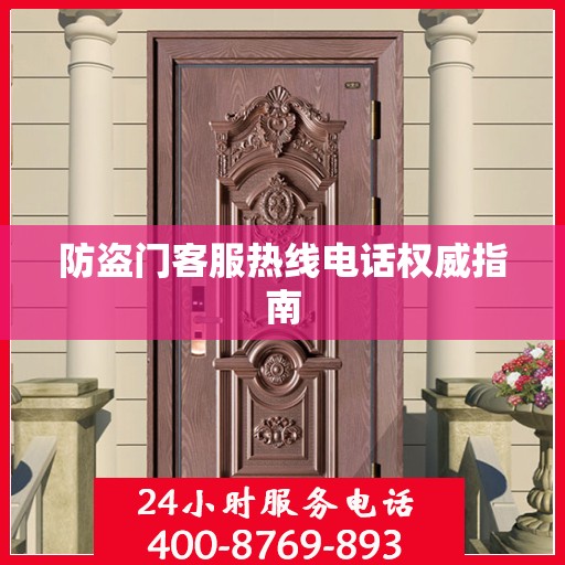 防盗门客服热线电话权威指南