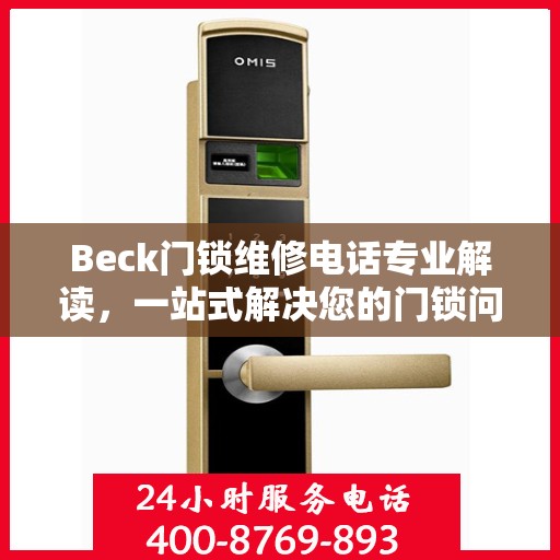 Beck门锁维修电话专业解读，一站式解决您的门锁问题