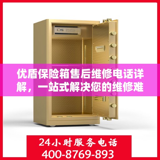 优盾保险箱售后维修电话详解，一站式解决您的维修难题