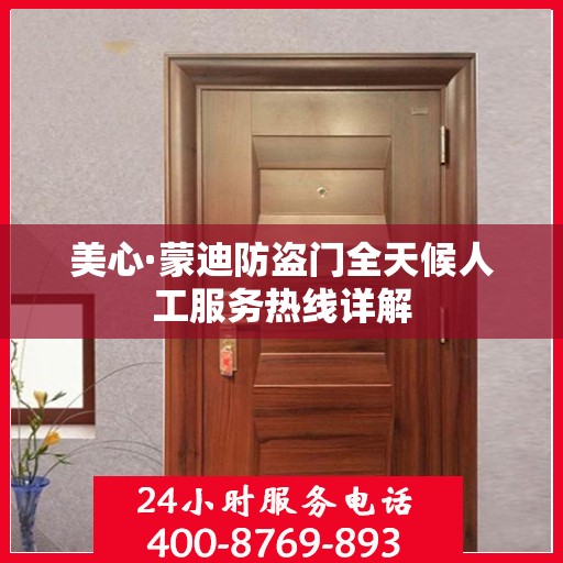 美心·蒙迪防盗门全天候人工服务热线详解