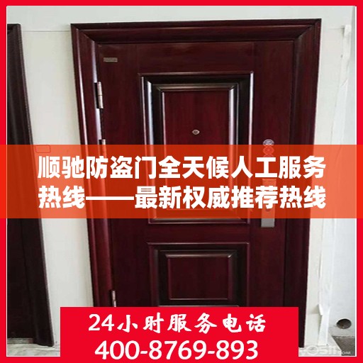 顺驰防盗门全天候人工服务热线——最新权威推荐热线发布