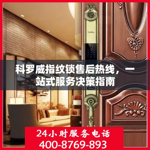 科罗威指纹锁售后热线，一站式服务决策指南
