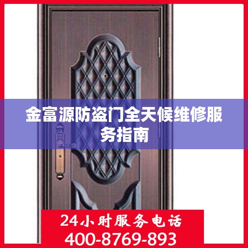 金富源防盗门全天候维修服务指南