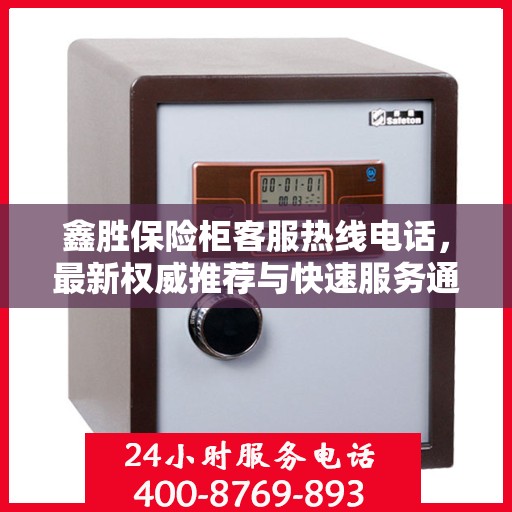 鑫胜保险柜客服热线电话，最新权威推荐与快速服务通道