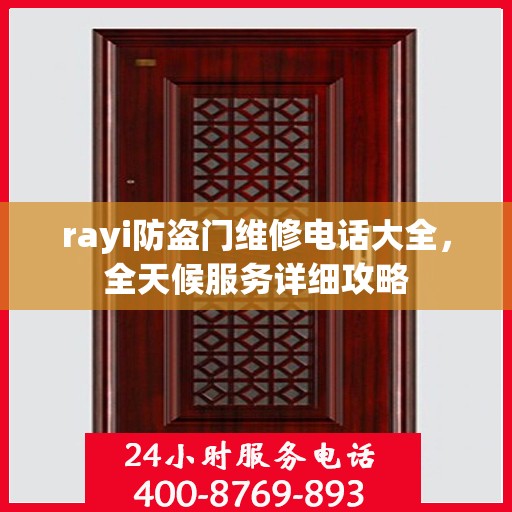 rayi防盗门维修电话大全，全天候服务详细攻略