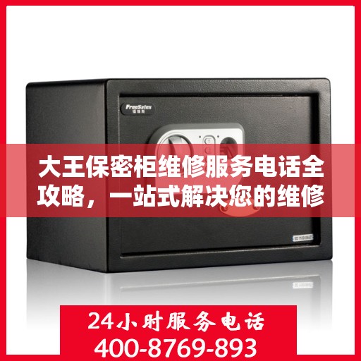 大王保密柜维修服务电话全攻略，一站式解决您的维修难题