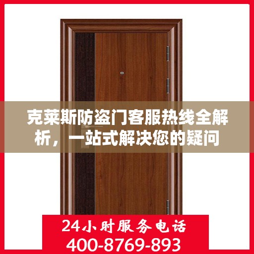 克莱斯防盗门客服热线全解析，一站式解决您的疑问