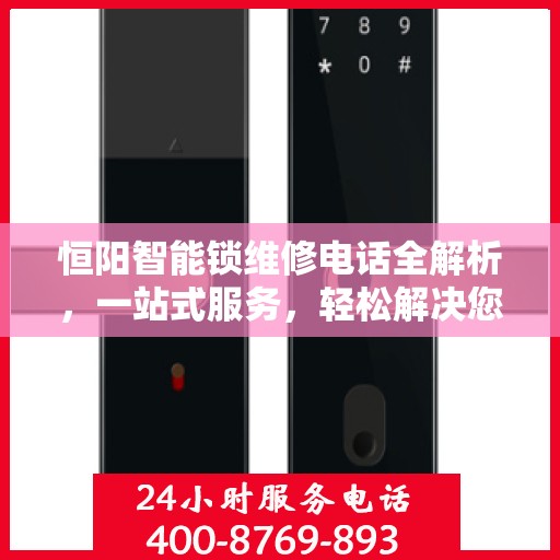 恒阳智能锁维修电话全解析，一站式服务，轻松解决您的维修需求