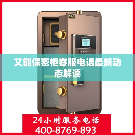 艾能保密柜客服电话最新动态解读