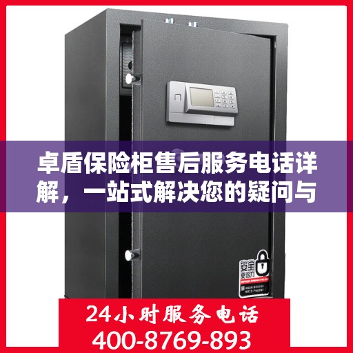 卓盾保险柜售后服务电话详解，一站式解决您的疑问与需求