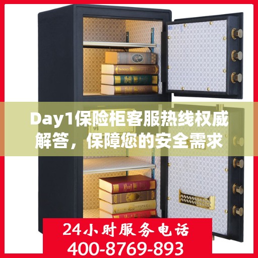 Day1保险柜客服热线权威解答，保障您的安全需求