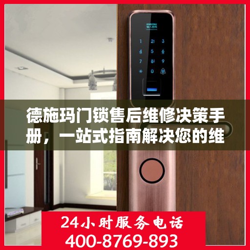 德施玛门锁售后维修决策手册，一站式指南解决您的维修难题