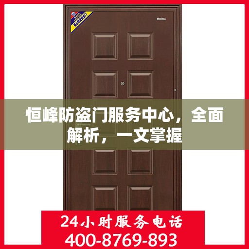 恒峰防盗门服务中心，全面解析，一文掌握