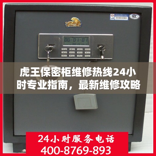 虎王保密柜维修热线24小时专业指南，最新维修攻略与电话服务