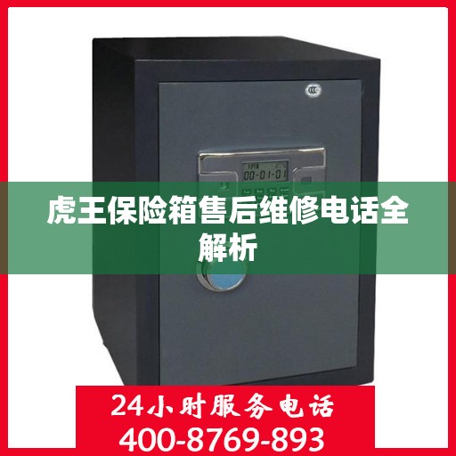 虎王保险箱售后维修电话全解析