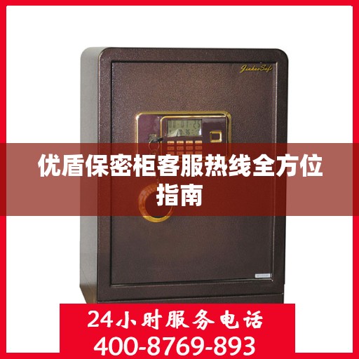 优盾保密柜客服热线全方位指南