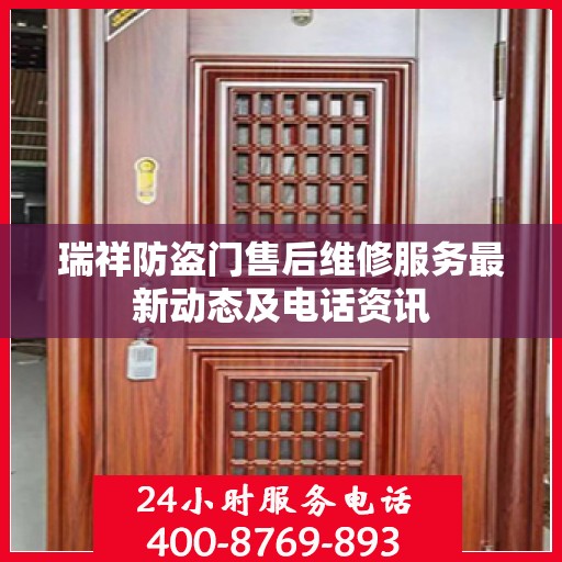 瑞祥防盗门售后维修服务最新动态及电话资讯