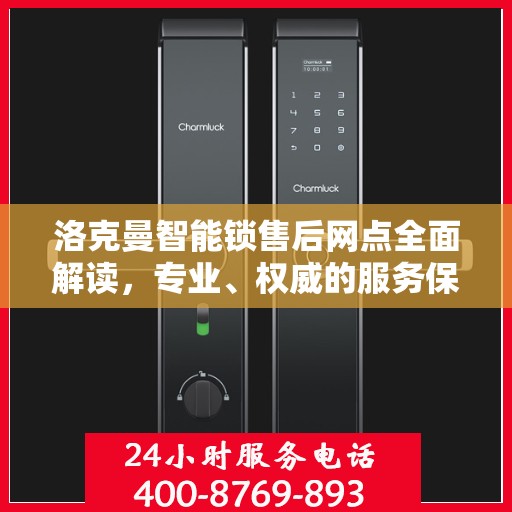 洛克曼智能锁售后网点全面解读，专业、权威的服务保障