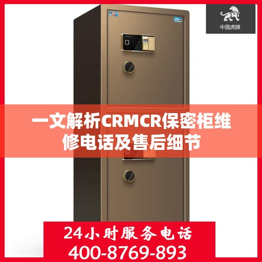 一文解析CRMCR保密柜维修电话及售后细节