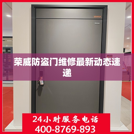 荣威防盗门维修最新动态速递