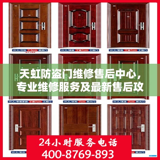 天虹防盗门维修售后中心，专业维修服务及最新售后攻略