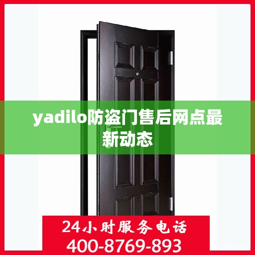yadilo防盗门售后网点最新动态