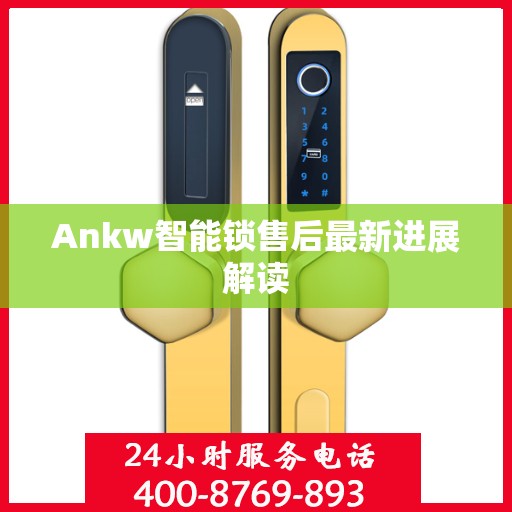 Ankw智能锁售后最新进展解读