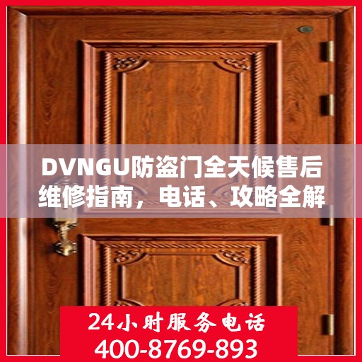 DVNGU防盗门全天候售后维修指南，电话、攻略全解析