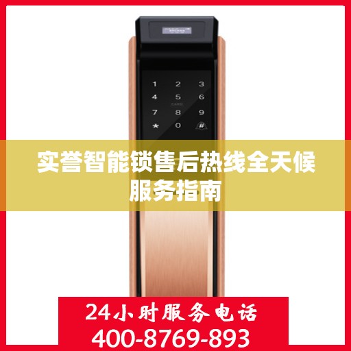 实誉智能锁售后热线全天候服务指南