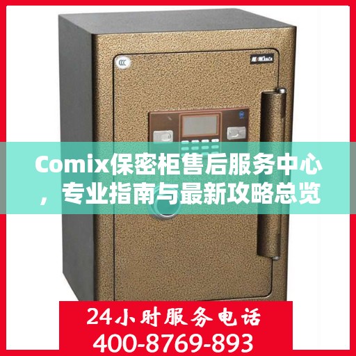 Comix保密柜售后服务中心，专业指南与最新攻略总览
