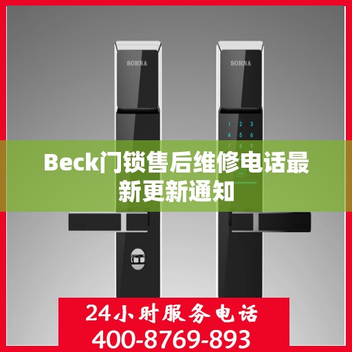 Beck门锁售后维修电话最新更新通知