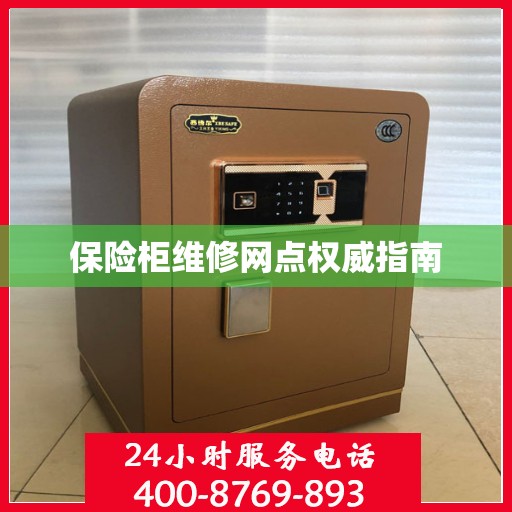 保险柜维修网点权威指南