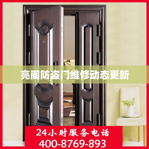 亮阁防盗门维修动态更新