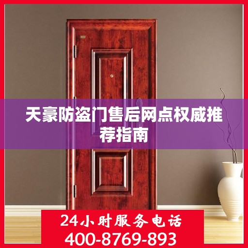 天豪防盗门售后网点权威推荐指南