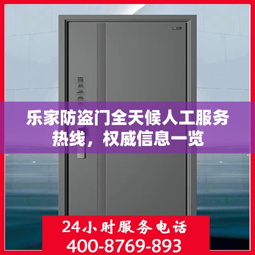 乐家防盗门全天候人工服务热线，权威信息一览
