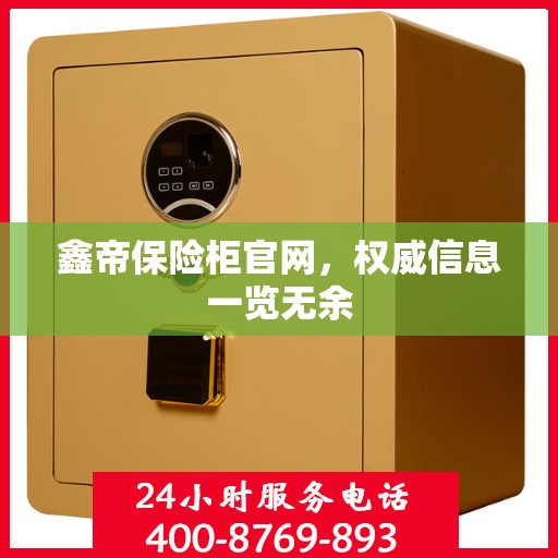鑫帝保险柜官网，权威信息一览无余
