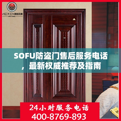 SOFU防盗门售后服务电话，最新权威推荐及指南