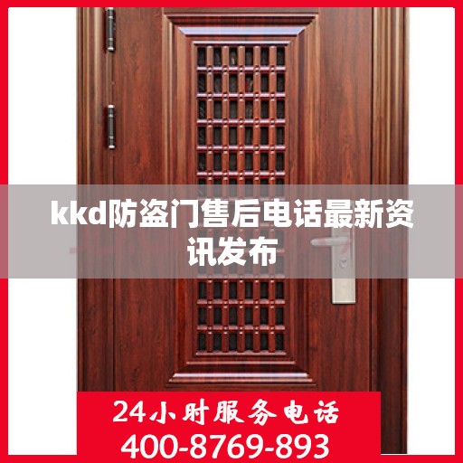 kkd防盗门售后电话最新资讯发布