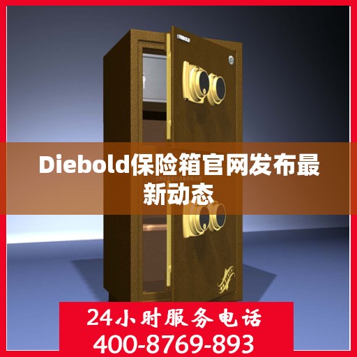 Diebold保险箱官网发布最新动态