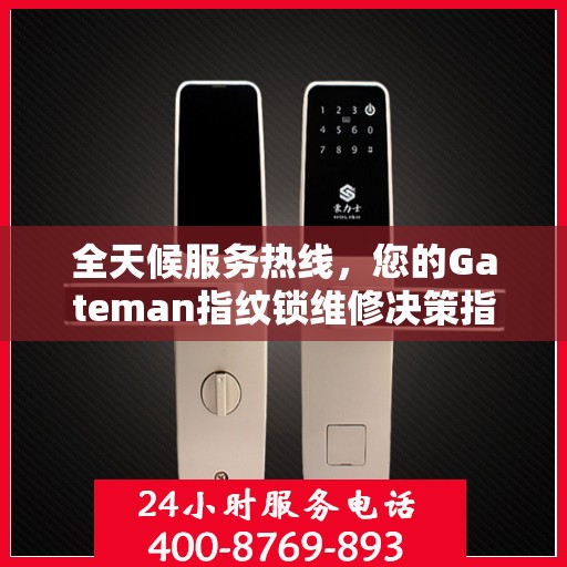 全天候服务热线，您的Gateman指纹锁维修决策指南