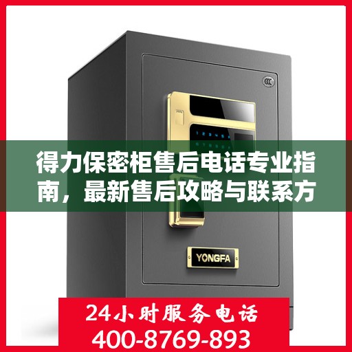 得力保密柜售后电话专业指南，最新售后攻略与联系方式速递